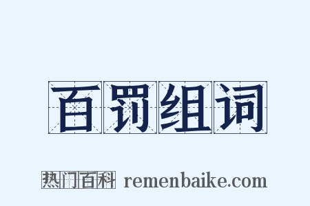 百罚组词是什么意思的图片